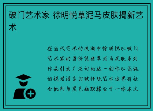 破门艺术家 徐明悦草泥马皮肤揭新艺术