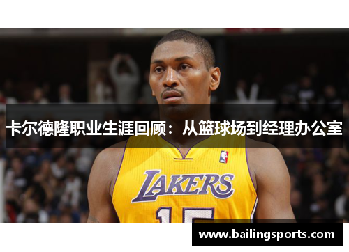 卡尔德隆职业生涯回顾：从篮球场到经理办公室