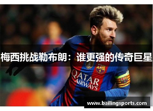 梅西挑战勒布朗：谁更强的传奇巨星