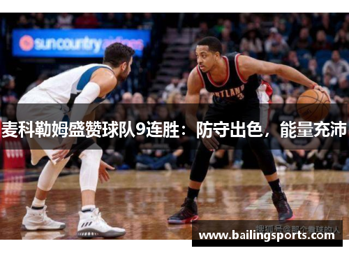 麦科勒姆盛赞球队9连胜：防守出色，能量充沛