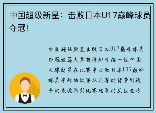中国超级新星：击败日本U17巅峰球员夺冠！
