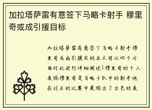 加拉塔萨雷有意签下马略卡射手 穆里奇或成引援目标